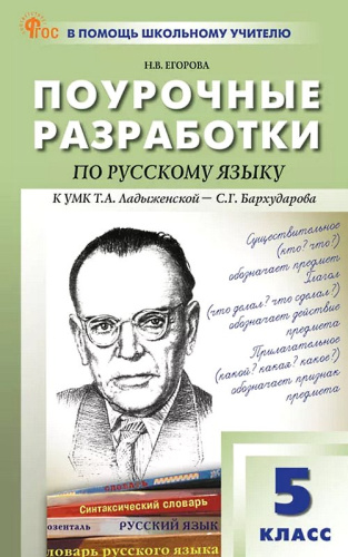 Егорова Н.В. Русский язык. 5 кл. Поурочные разработки. УМК Ладыженская Т.А. - С.Г. Бархударова. - М.: ВАКО, 2024. - 480 с. - (ФГОС. В помощь школьному учителю). - мягк. обл. фото 2