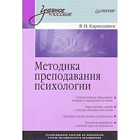Карандашев В.Н. Методика преподавания психологии. Учебное пособие. - СПб.: Питер, 2008. - 250 с. - (Учебное пособие). - тверд. обл.