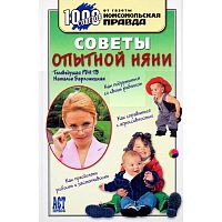Барложецкая Н.Ф. Советы опытной няни. - М.: АСТ-ПРЕСС КНИГА, 2007. - 256 с. - (1000 советов от газеты Комсомольская правда). - тверд. обл.