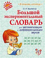 Крупенчук О.И. Большой экспериментальный словарь для автоматизации и дифференциации звуков. - СПб.: Литера, 2012. - 640 с. - (В помощь логопеду). - тверд. обл.