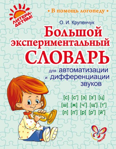 Крупенчук О.И. Большой экспериментальный словарь для автоматизации и дифференциации звуков. - СПб.: Литера, 2012. - 640 с. - (В помощь логопеду). - тверд. обл.