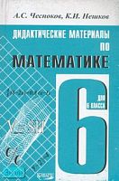 Чесноков А.С, Нешков К.И. Дидактические материалы по математике. 6 кл. - М.: Академкнига, Учебник, 2014. - 160 с. - мягк. обл.