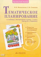 Малаховская О.В, Самыкина С.В. Литературное чтение. 3 кл. Тематическое планирование. УМК Н.А. Чуракова. - Самара: Учебная литература: Издательский дом «Федоров», 2009. - 112 с. - (Система Л.В. Занкова). - мягк. обл.
