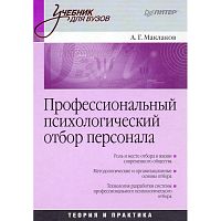 Маклаков А.Г. Профессиональный психологический отбор персонала. Теория и практика: Учебник для вузов. - СПб.: Питер, 2008. - 480 с. - (Учебник для вузов). - тверд. обл.