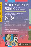 Брюсова Н.Г, Лебедева Н.А. Английский язык. 6-9 кл. Устные темы для развития разговорной речи. - М.: Дрофа, 2000. - 336 с. - (Дидактические материалы). - тверд. обл.