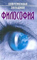 Абушенко В.Л, Бабайцев А.Ю, Бобков И.М, Вежновец Е.Н. Современная западная философия: Учебное пособие / Под общей редакцией Т.Г. Румянцевой. - Мн.: Книжный Дом, 2009. - 1024 с. - тверд. обл.