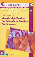 Донецкая Н.Б, Нестерова С.А, Нехорошева А.В. Уроки по курсу "Cambridge English for Schools in Russia" 5-6 кл: методическое пособие. - М.: Дрофа, 2006. - 112 с. - (Современный урок). - мягк. обл.
