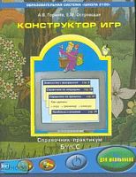 Горячев А.В, Островская Е.М. Конструктор игр для школьников: Справочник - практикум для учащихся 3-4 кл. - М.: Баласс, 2007. - 64 с. - (Образовательная система "Школа 2100"). - мягк. обл.