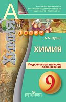 Журин А.А. Химия. 9 кл. Поурочное тематическое планирование. - М.: Просвещение, 2013. - 47 с. - (Сферы). - мягк. обл.