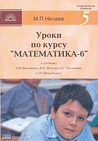Нечаев М.П. Уроки по курсу "Математика-6": к учебнику Н.Я. Виленкина, В.И. Жохова, А.С. Чеснокова, С.И. Шварцбурда. - М.: 5 за знания, 2009. - 160 с. - (Современному учителю). - мягк. обл.