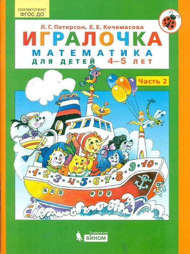 Петерсон Л.Г, Кочемасова Е.Е. Игралочка. В 4 ч. Ч. 2. Математика для детей 4-5 лет. - М.: Просвещение, 2021. - 96 с. - (ФГОС). - мягк. обл.