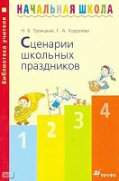 Троицкая Н.Б, Королева Г.А. Сценарии школьных праздников: Методическое пособие. - М.: Дрофа, 2007. - 288 с. - (Библиотека учителя начальной школы). - мягк. обл.
