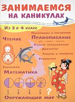 Никитина Е. Занимаемся на каникулах. Из 3 в 4 кл. - М.: Стрекоза, 2022. - 64 с. - мягк. обл.