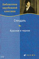 Стендаль. Красное и черное: роман / Пер. с француз. - М.: Дрофа, 2008. - 700 с. - (Библиотека зарубежной классики). - тверд. обл.