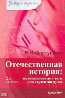 Фортунатов В.В. Отечественная история: экзаменационные ответы для студентов вузов. - СПб.: Питер, 2010 - 224 с. - (Завтра экзамен). - мягк. обл.