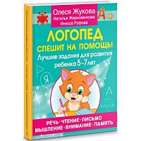 Жукова О.С. Логопед спешит на помощь! Лучшие задания для развития ребенка 5-7 лет. - М.: АСТ, 2023. - 96 с. - (Учимся с Олесей Жуковой). - мягк. обл.