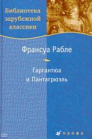 Рабле Ф. Гаргантюа и Пантагрюэль: роман / Пер. с франц. - М.: Дрофа, 2008. - 591 с. - (Библиотека зарубежной классики). - тверд. обл.