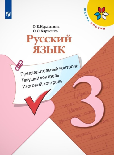 Курлыгина О.Е, Харченко О.О. Русский язык. 3 кл. Предварительный контроль, текущий контроль, итоговый контроль. - М.: Просвещение, 2022. - 95 с. - (ФГОС. Школа России). - мягк. обл.
