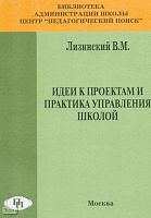 Лизинский В.М. Идеи к проектам и практика управления школой. - М.: Педагогический поиск, 2000. - 160 с. - мягк. обл.