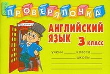 Пугачева И.С. Английский язык. 3 кл. - СПб.: Литера, 2013. - 32 с. - (Проверялочка). - мягк. обл. - покет.