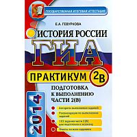 Гевуркова Е.А. История России. 9 кл. Практикум. Подготовка к выполнению части 2 (В). - М.: Экзамен, 2014. - 63 с. - (ГИА. Практикум). - мягк. обл.