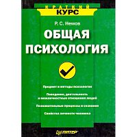 Немов Р.С. Общая психология: Краткий курс. - СПб.: Питер, 2008. - 304 с. - (Краткий курс). - мягк. обл.