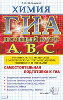 Корощенко А.С. ГИА. Химия. Самостоятельная подготовка к ГИА. Универсальные материалы с методическими рекомендациями, решениями и ответами. - М.: Экзамен, 2011. - 222 с. - (ГИА. Полный курс А, В, С) - мягк. обл.