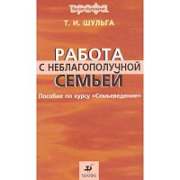 Шульга Т.И. Работа с неблагополучной семьей: учебное пособие. - М.: Дрофа, 2007. - 254 с. - тверд. обл.