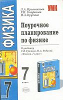 Прояненкова Л.А, Стефанова Г.П, Крутова И.А. Физика. 7 кл. Поурочное планирование. УМК Громов С.В, Родина Н.А. - М.: Экзамен, 2006. - 319 с. - (Учебно-методический комплект). - мягк. обл.
