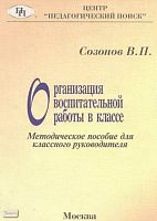 Созонов В.П. Организация воспитательной работы в классе. - М.: Педагогический поиск, 2000. - 160 с. - мягк. обл.