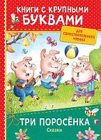 Книги с крупными буквами. Для самостоятельного чтения детей от 3-х лет. - М.: РОСМЭН, 2018. - 32 с. - тверд. обл.