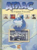 Колпаков С.В. История России XX в. Атлас с контурными картами и контрольными заданиями. 9 кл. - М.: АСТ-Пресс, 2008. - 32 с. - мягк. обл.