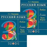 Рамзаева Т.Г. Русский язык: 3 кл. Учебник. Комплект в 2 частях. Ч. 1, Ч. 2. - М.: Дрофа, 2022. - 176 с. + 160 с. - (ФГОС). - мягк. обл.