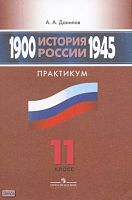 Данилов А.А. История России. 1900-1945 гг. 11 кл. Практикум. - М.: Просвещение, 2009. - 159 с. - мягк. обл.