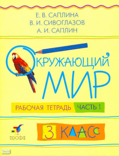 Саплина Е.В, Сивоглазов В.И, Саплин А.И. Окружающий мир. 3 кл. Рабочая тетрадь. В 2-х ч. Часть 1. - М.: Дрофа, 2008. - 71 с. - мягк. обл.