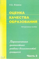 Фомина Н.Б. Оценка качества образования. Часть 2. Педагогическая диагностика учебных возможностей учащихся. Методическое пособие. - М.: ПЕРСПЕКТИВА, 2008. - 40 с. - (Качество образования). - мягк. обл.