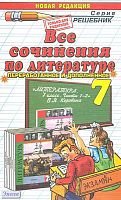 Генералова Н.С, Миронова Н.А. Все сочинения по литературе за 7 кл. к учебнику-хрестоматии В.Я. Коровиной. - М.: Экзамен, 2005. - 224 с. - (Решебник). - мягк. обл.