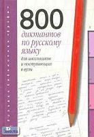 Войлова К.А, Давыдова О.А, Леденева В.В. Русский язык: 800 диктантов для школьников и поступающих в вузы. - М.: Дрофа, 1999. - 448 с. - (Большая библиотека "Дрофы"). - тверд. обл.