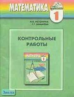 Истомина Н.Б, Шмырева Г.Г. Математика. 1 кл. Контрольные работы. - Смоленск: Ассоциация XXI век, 2005. - 64 с. - (Гармония). - мягк. обл.