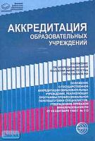 Аккредитация образовательных учреждений: Нормативно-правовые документы. - М.: Сфера, 2006. - 80 с. - (Правовая библиотека образования). - мягк. обл.