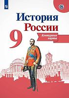 История России. 9 кл. Контурные карты / Сост. В.В. Тороп. - М.: Просвещение. 2023. - 14 с. - мягк. обл.