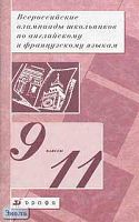 Всероссийские олимпиады школьников по английскому и французскому языкам. 9-11 кл. Методическое пособие / Сост. М.В. Вербицкая, Е.Я. Григорьева. - М.: Дрофа, 2003. - 96 с. - мягк. обл.