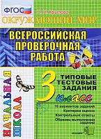 Крылова О.Н. Окружающий мир. Всероссийская проверочная работа: 3 кл. Типовые тестовые задания. - М.: Экзамен, 2018. - 44 с. - мягк. обл.