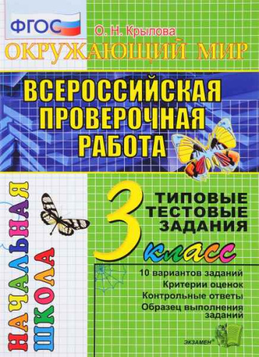 Крылова О.Н. Окружающий мир. Всероссийская проверочная работа: 3 кл. Типовые тестовые задания. - М.: Экзамен, 2018. - 44 с. - мягк. обл.