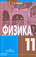 Громов С.В. Физика. Оптика. Тепловые явления. Строение и свойства вещества. Учебник. 11 кл. - М.: Просвещение, 2004. - 287 с. - тверд. обл.
