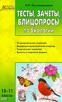 Мухамеджанов И.P. Тесты, зачеты, блицопросы по биологии: 10-11 кл. - М.: Вако, 2011. - 224 с. - (Мастерская учителя биологии). - мягк. обл.
