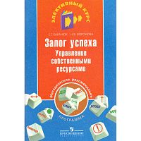 Баранюк Е.Г, Воронова Н.В. Залог успеха: управление собственными ресурсами: программа и методические рекомендации. - М : Просвещение, 2009. - 111 с. - (Элективный курс). - мягк. обл.