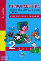 Путова А.Г. Информатика: Комплект компьютерных программ к учебнику. 2 кл. Методическое пособие. - М.: Академкнига/Учебник, 2006. - 72 с. - мягк. обл. + CD.