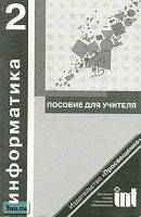 Семенов А.Л, Рудченко Т.А, Муранов А.А. Информатика: Пособие для учителя. 2 кл. - М.: Просвещение, 2002. - 136 с. - мягк. обл.