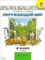 Плешаков А.А. Окружающий мир. 4 кл. Учебник. В 2-х ч. Часть 1. - М.: Просвещение, 2012. - 224 с. - (Школа России). - интегр. обл.
